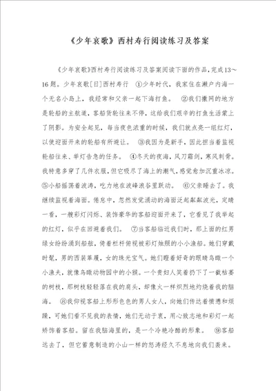 少年哀歌西村寿行阅读练习及答案