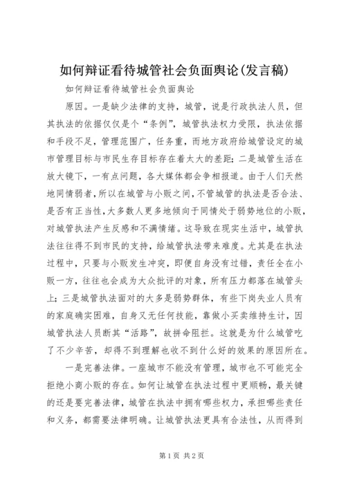 如何辩证看待城管社会负面舆论(发言稿).docx