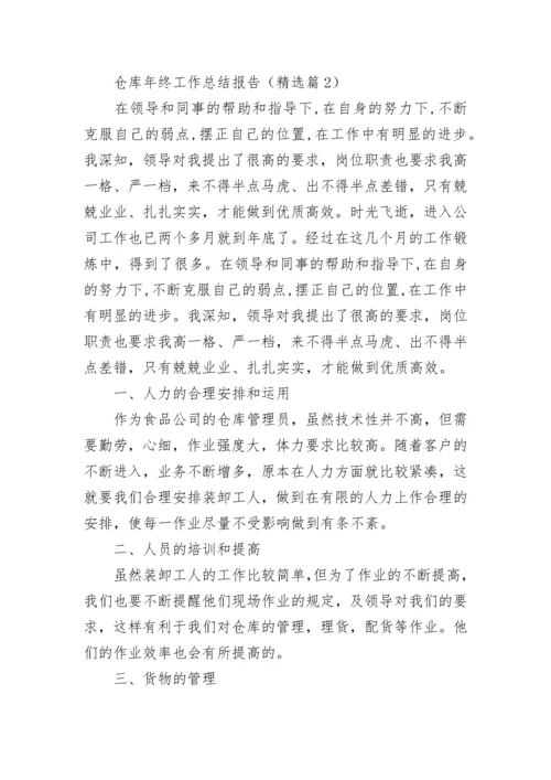 仓库年终工作总结报告5篇.docx