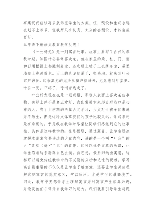 五年级下册语文教案教学反思.docx