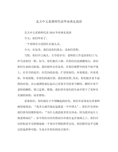 北大中文系教师代表毕业典礼致辞