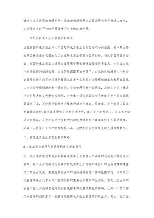 化工企业管理创新难点及应对策略.docx