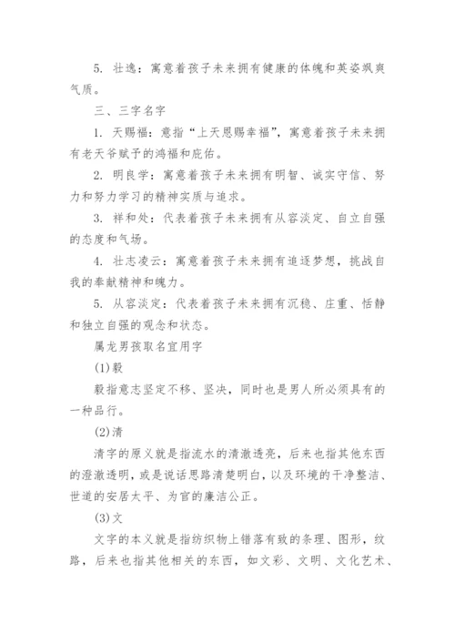 属龙男孩名字最佳宜用字_龙年最旺名字.docx