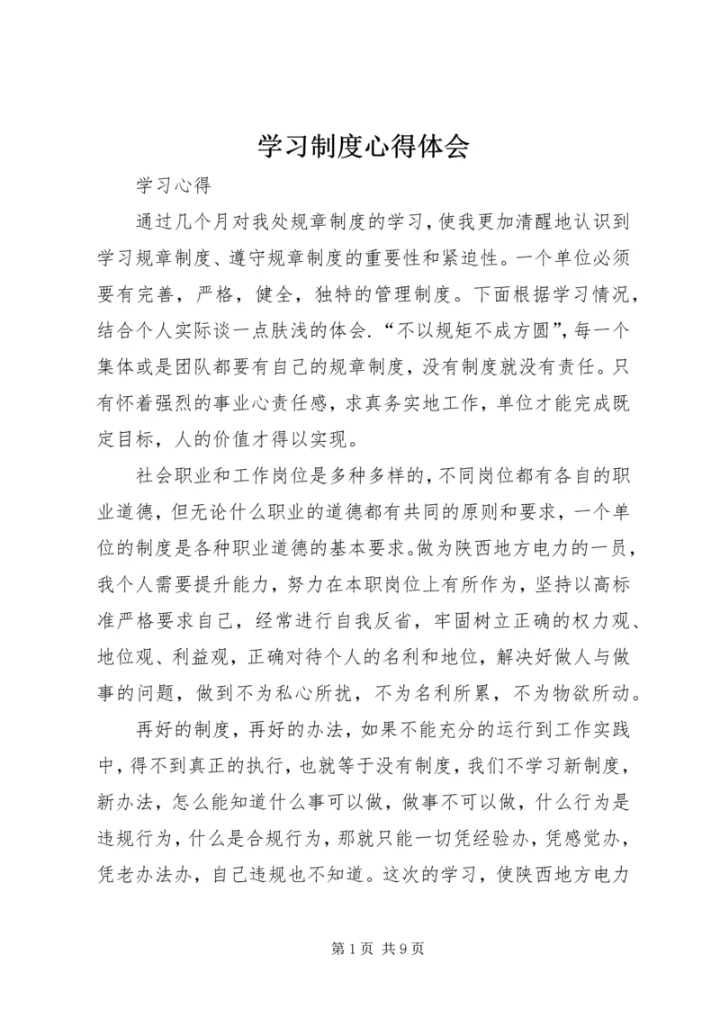 学习制度心得体会.docx