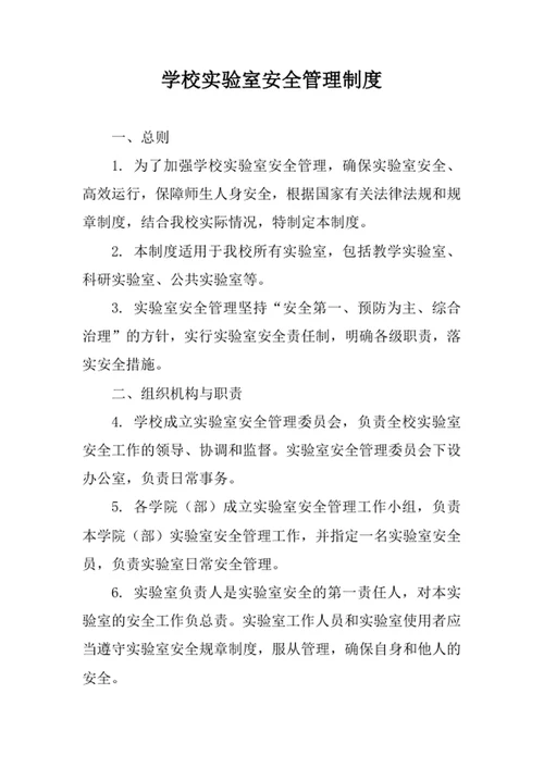 学校实验室安全管理制度