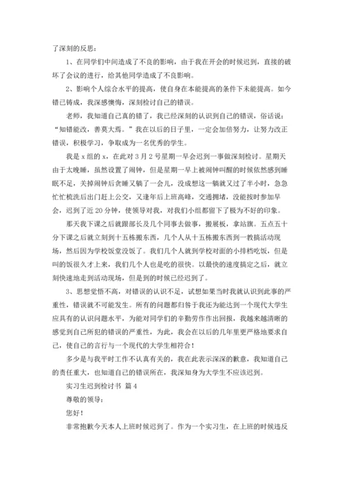 有关实习生迟到检讨书4篇.docx