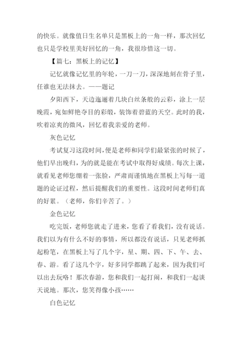 黑板上的记忆作文-7.docx