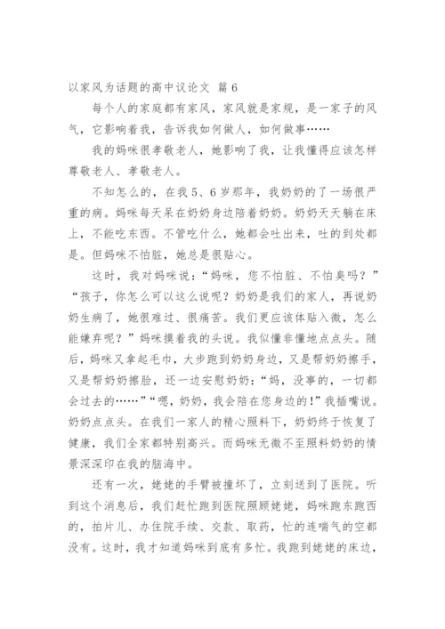 以家风为话题的高中议论文.docx