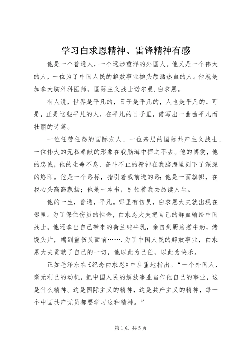 学习白求恩精神、雷锋精神有感.docx