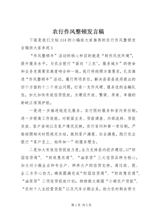 农行作风整顿发言稿.docx