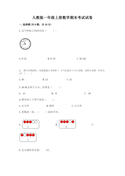 人教版一年级上册数学期末考试试卷及答案【考点梳理】.docx