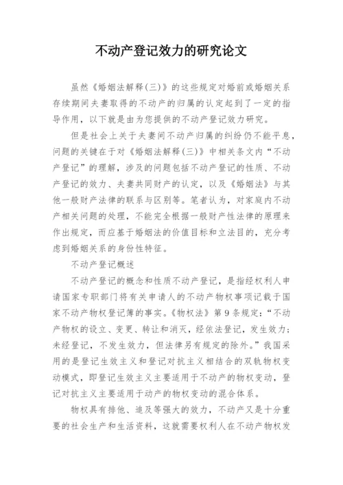 不动产登记效力的研究论文.docx