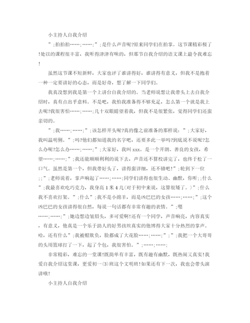 精编之精选小主持人自我介绍范文.docx