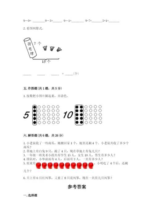 小学一年级上册数学期末测试卷附参考答案【培优】.docx