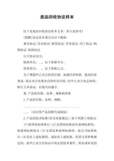 废品回收合同样本.docx