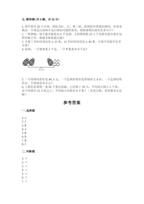 人教版五年级上册数学期末考试试卷（必刷）word版.docx