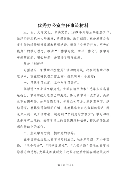 优秀办公室主任事迹材料 (4).docx