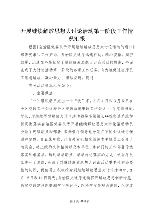 开展继续解放思想大讨论活动第一阶段工作情况汇报 (3).docx