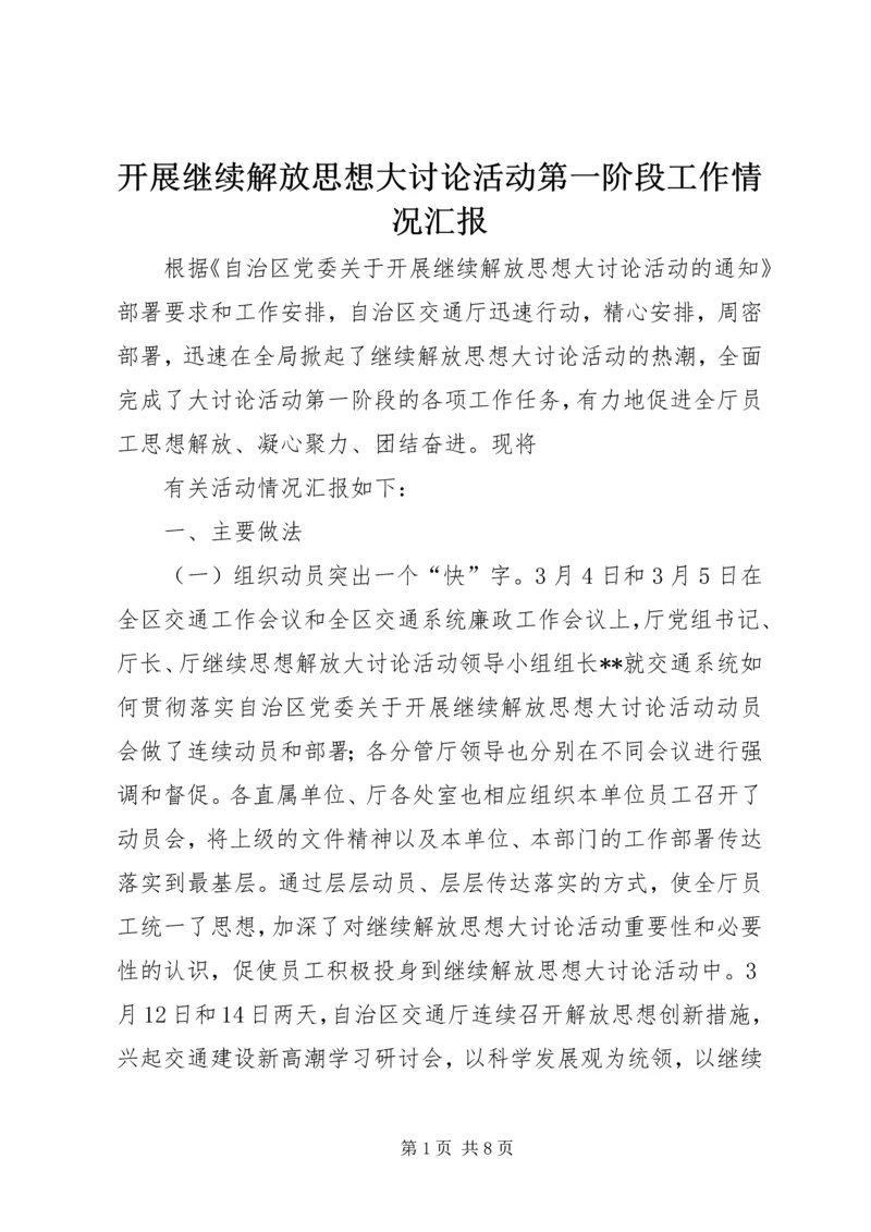 开展继续解放思想大讨论活动第一阶段工作情况汇报 (3).docx