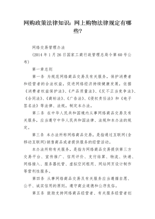 网购政策法律知识：网上购物法律规定有哪些-.docx