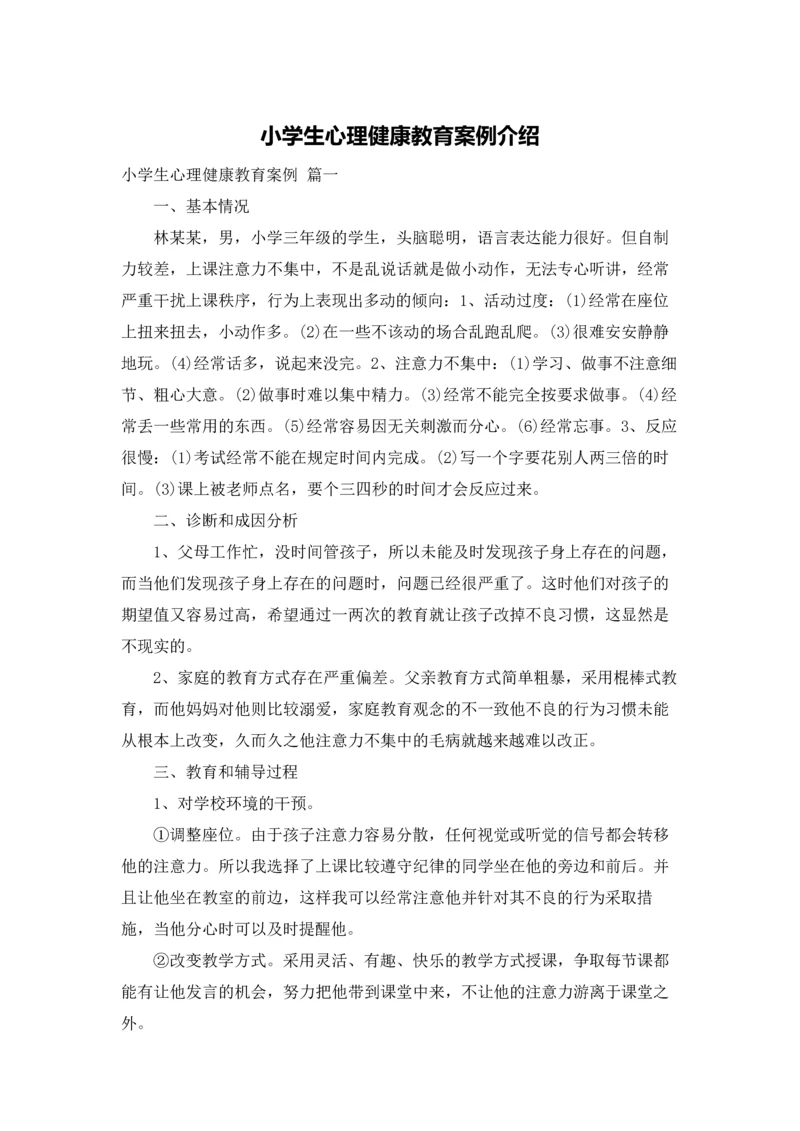 小学生心理健康教育案例介绍.docx