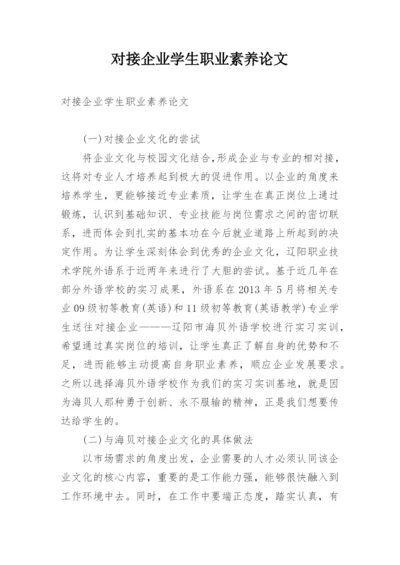 对接企业学生职业素养论文.docx