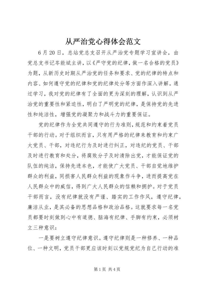 从严治党心得体会范文.docx
