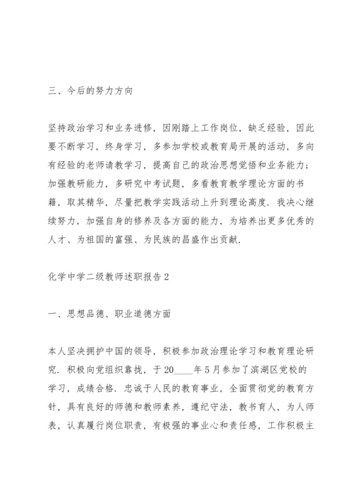 化学中学二级教师述职报告.docx