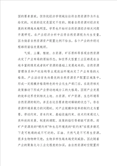 基于辩证自然时空观的产业发展和自然资源资产配置