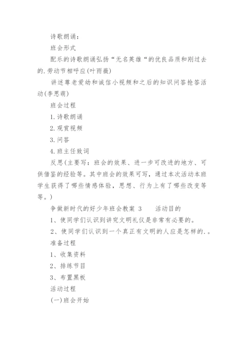 争做新时代的好少年班会教案.docx