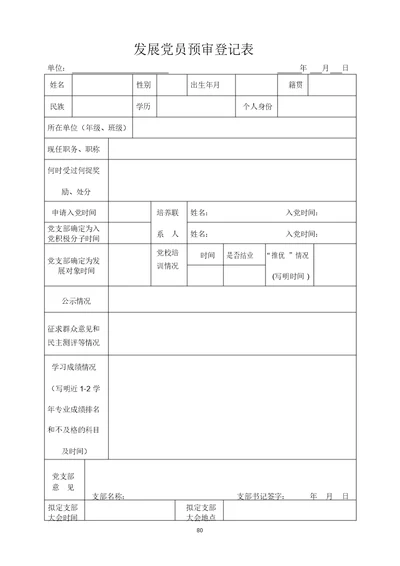 发展党员预审登记表