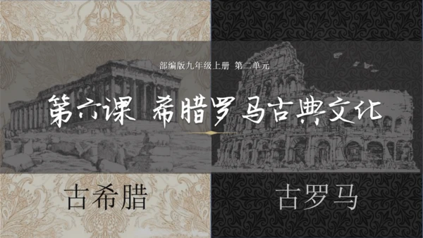 人教统编版九年级历史上册第6课希腊罗马古典文化【课件】