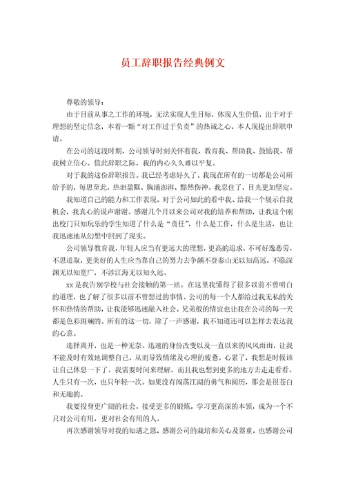员工辞职报告经典例文