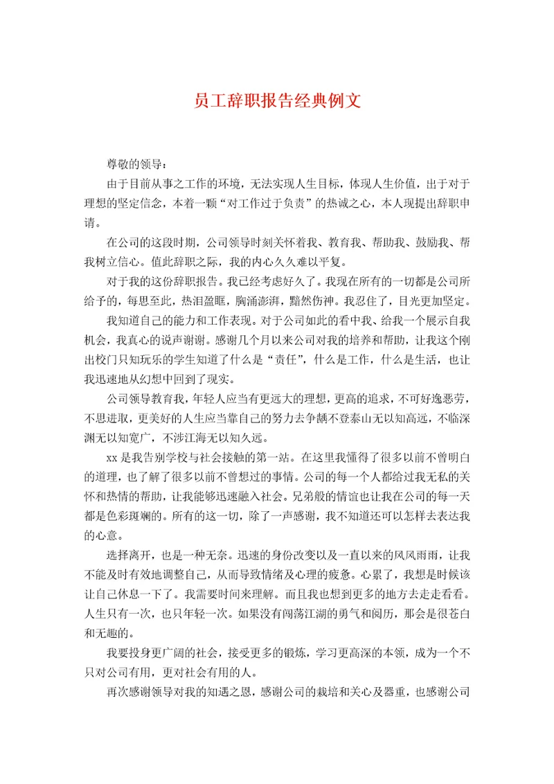 员工辞职报告经典例文
