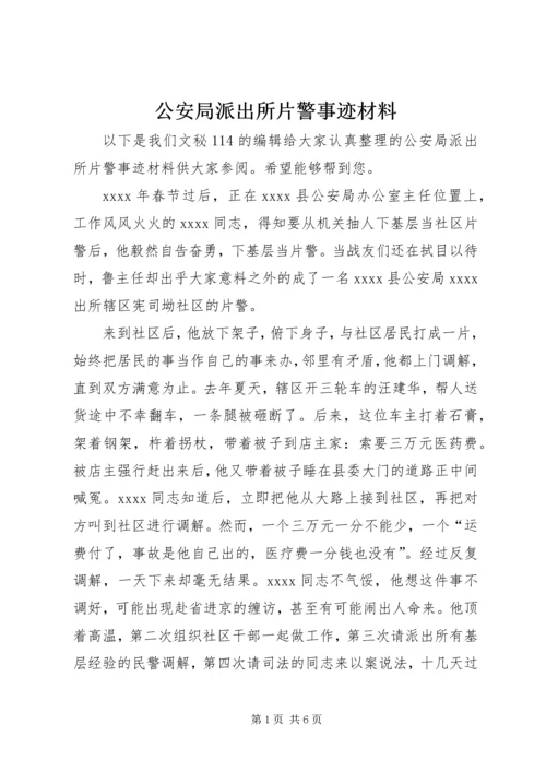 公安局派出所片警事迹材料.docx