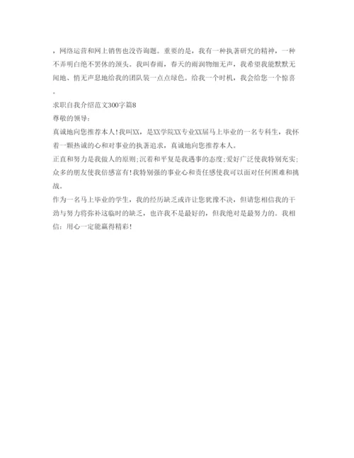 精编求职自我介绍参考范文300字8篇.docx