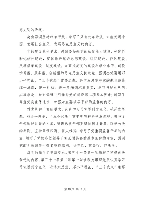 学习十九大新党章讲稿 (5).docx