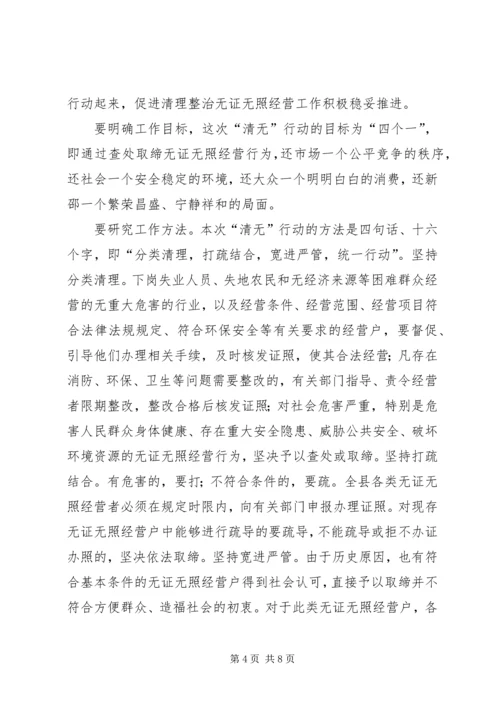 县治理无证经营联席会讲话稿.docx