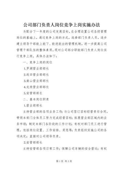 公司部门负责人岗位竞争上岗实施办法 (3).docx