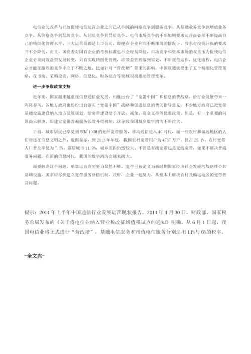 上半中国通信行业发展运营现状简报.docx