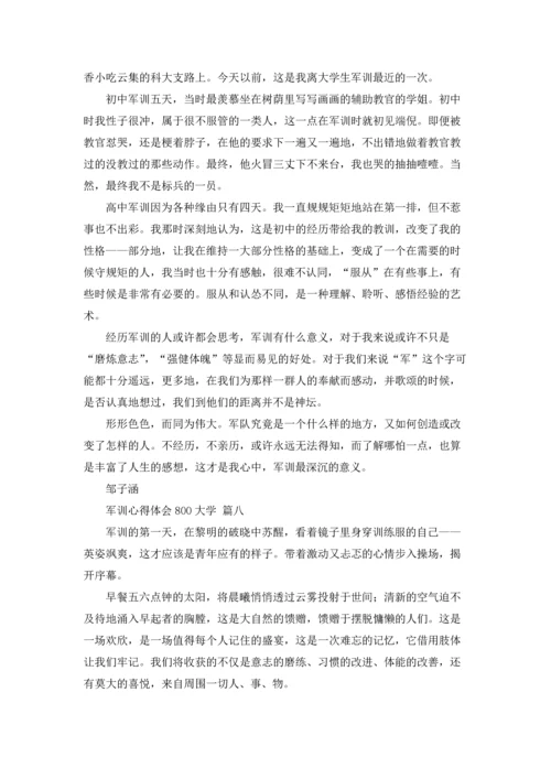 军训心得体会800大学9篇.docx