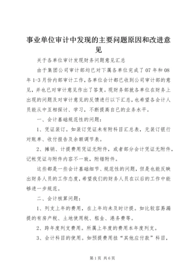 事业单位审计中发现的主要问题原因和改进意见.docx