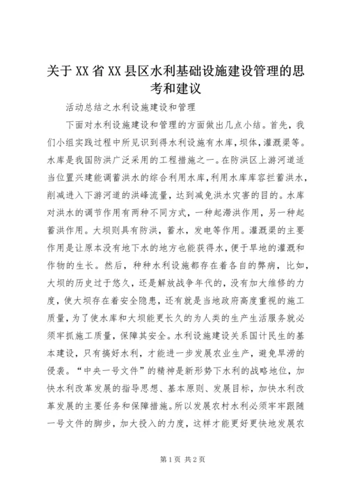 关于XX省XX县区水利基础设施建设管理的思考和建议 (2).docx