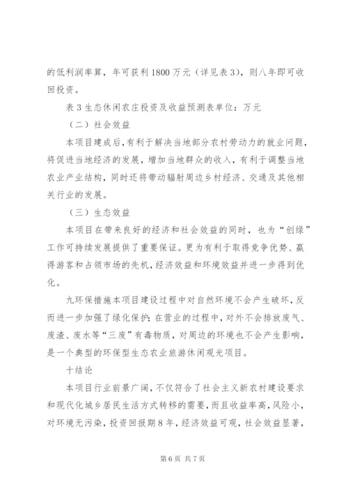 生态休闲农庄立项申请报告 (2).docx