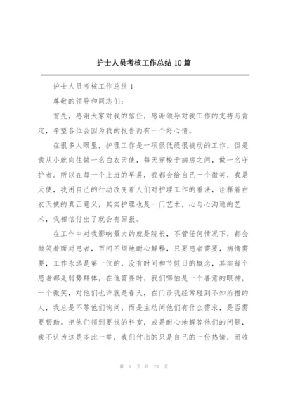 护士人员考核工作总结10篇.docx