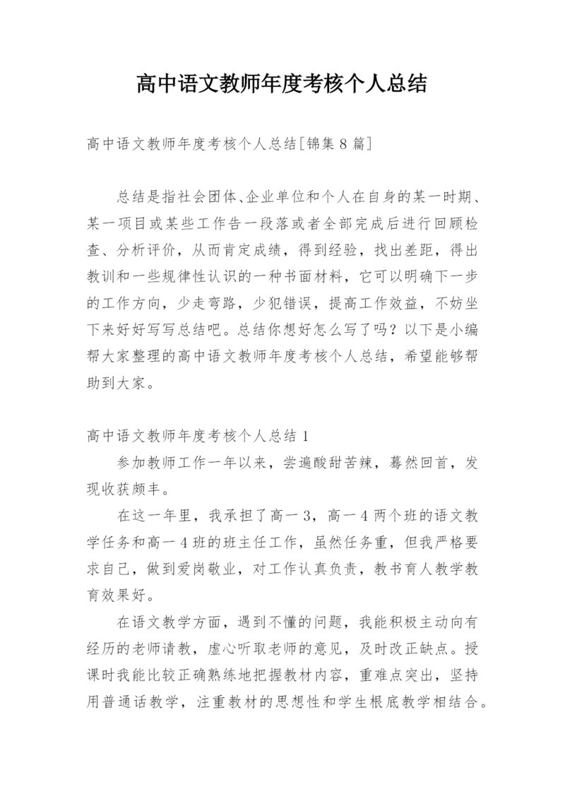 高中语文教师年度考核个人总结.docx