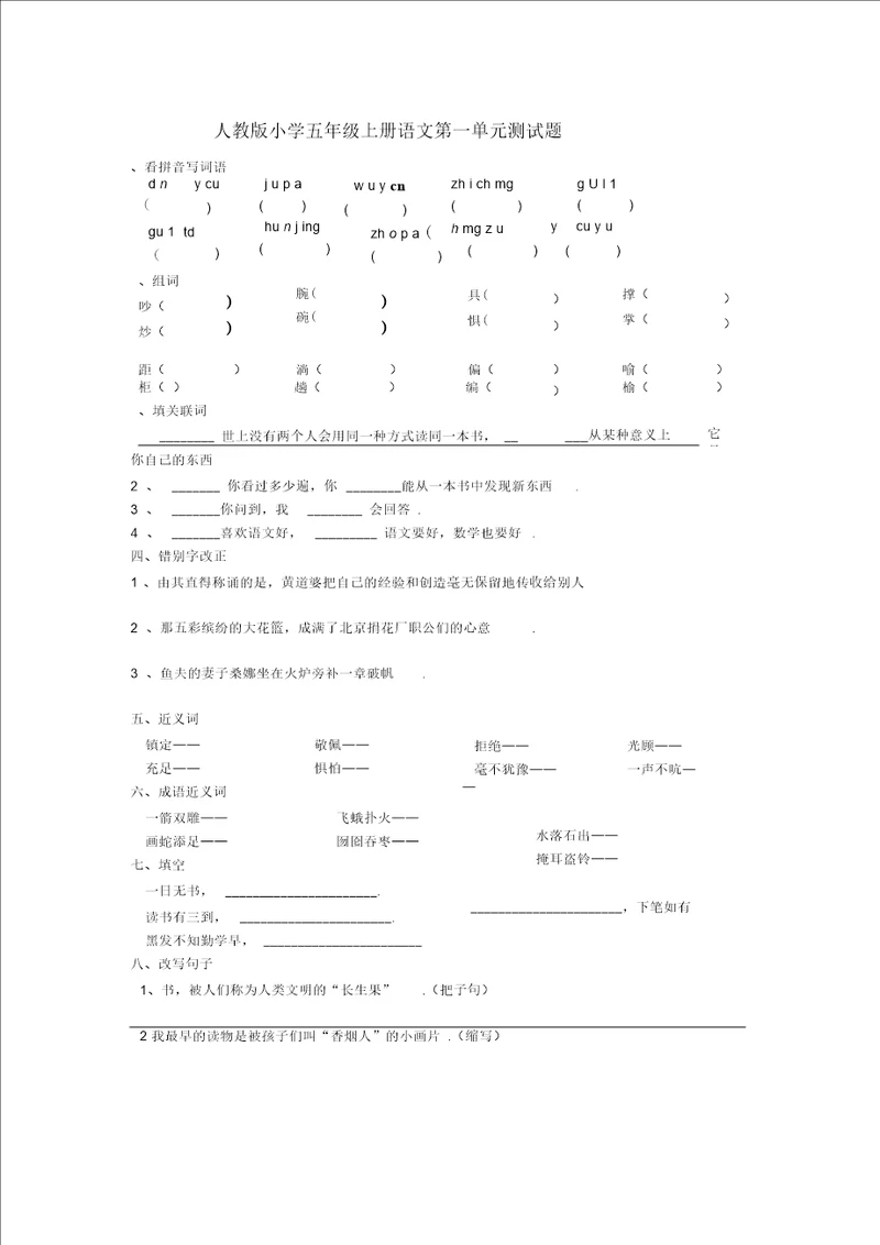 小学五年级语文上册18单元试卷汇总