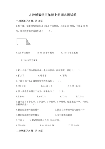 人教版数学五年级上册期末测试卷带答案（预热题）.docx