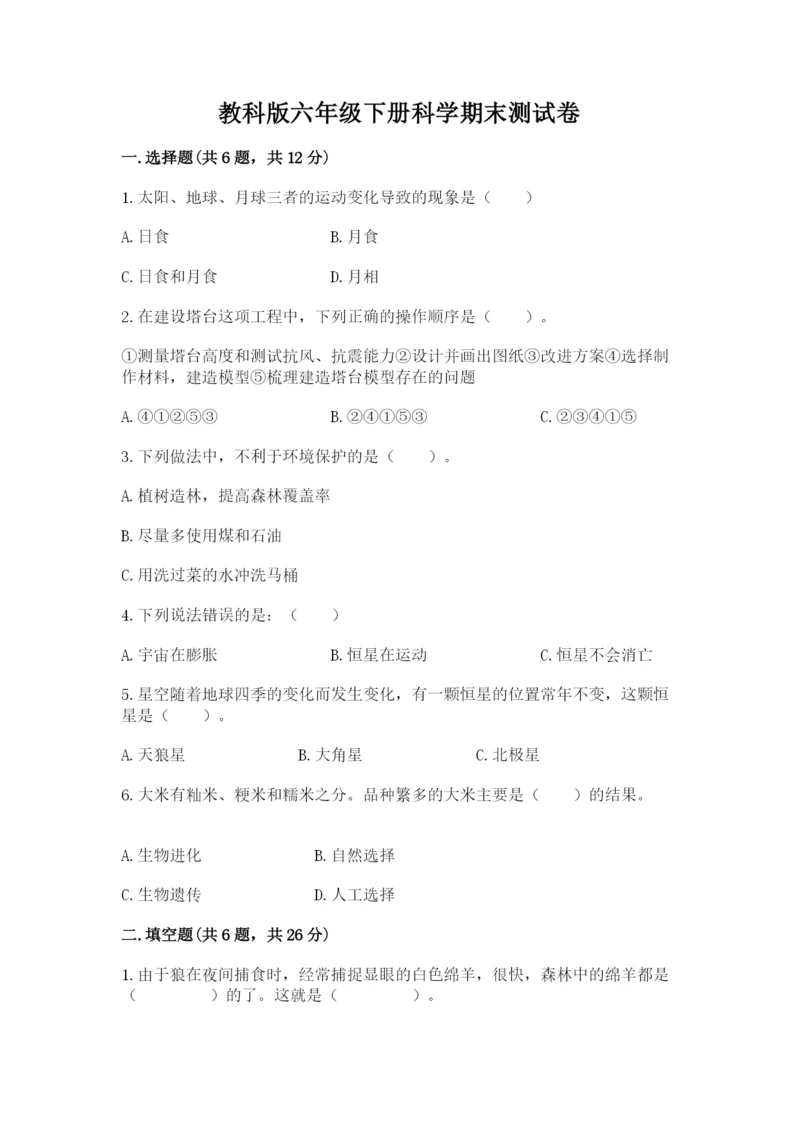 教科版六年级下册科学期末测试卷精品【全优】.docx