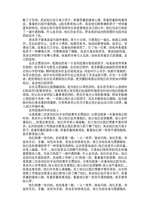 自闭症教师年终总结大全5篇